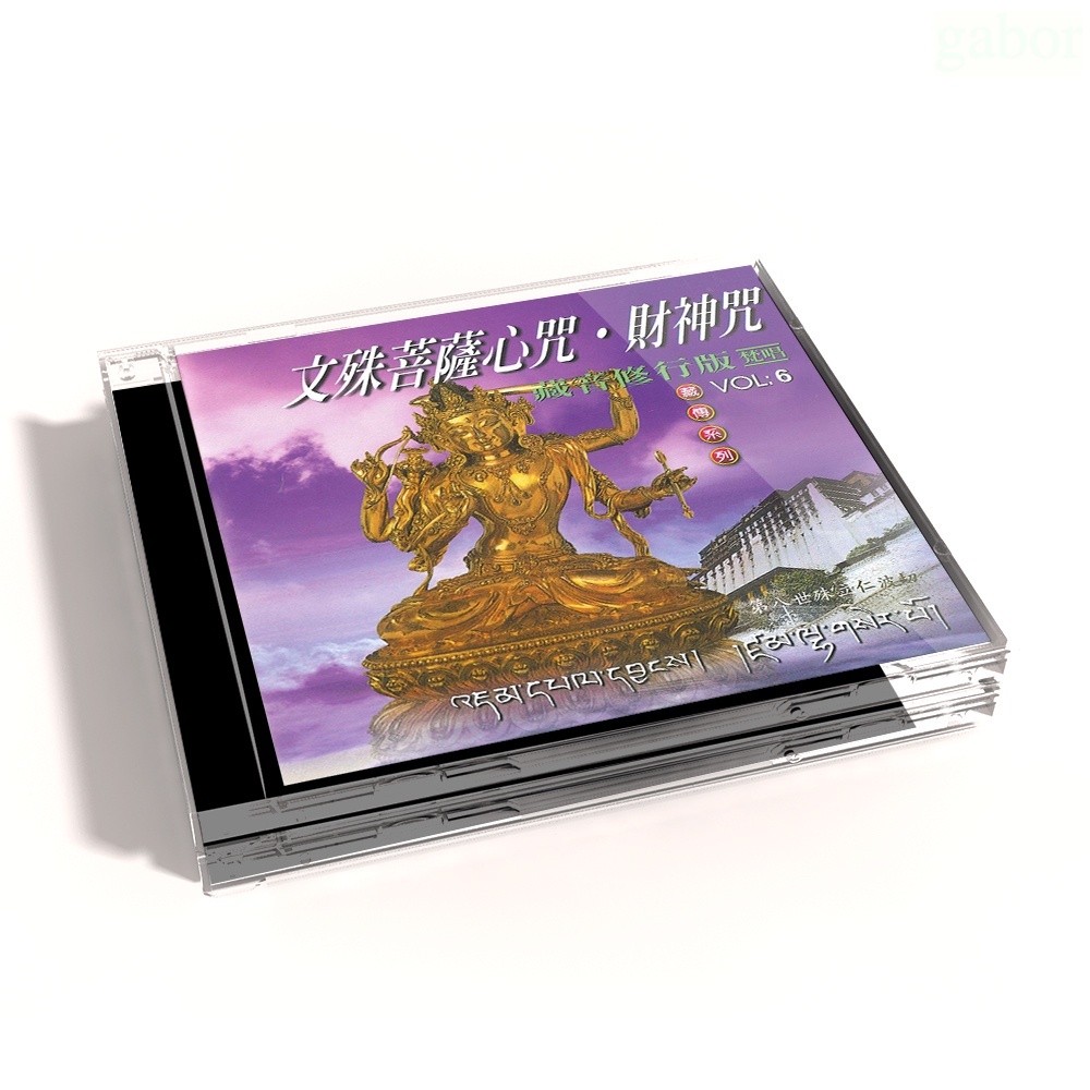 【新韻傳音】藏傳佛教音樂CD 文殊菩薩心咒 黃財神心咒 財神咒 MSPCD-1116