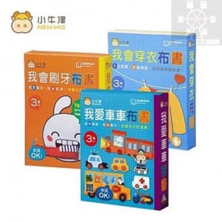 （開心樂園童書）《小牛津》❤️現貨👍我會穿衣布書/我愛車車布書/我會刷牙布書 生活好習慣布書 水洗布書