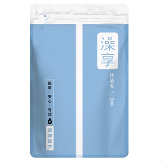 澡享沐浴乳-白茶 補充包 （650g）