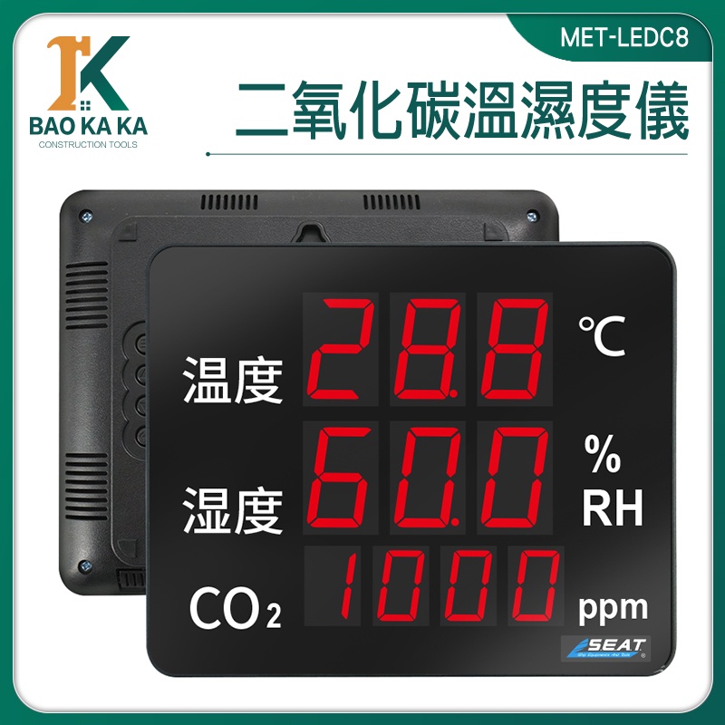 寶咖咖建築工具 溫濕度計 二氧化碳分析儀 警報器 空氣品質測量 溫溼度板 MET-LEDC8 含溫濕度計 二氧化碳偵測器
