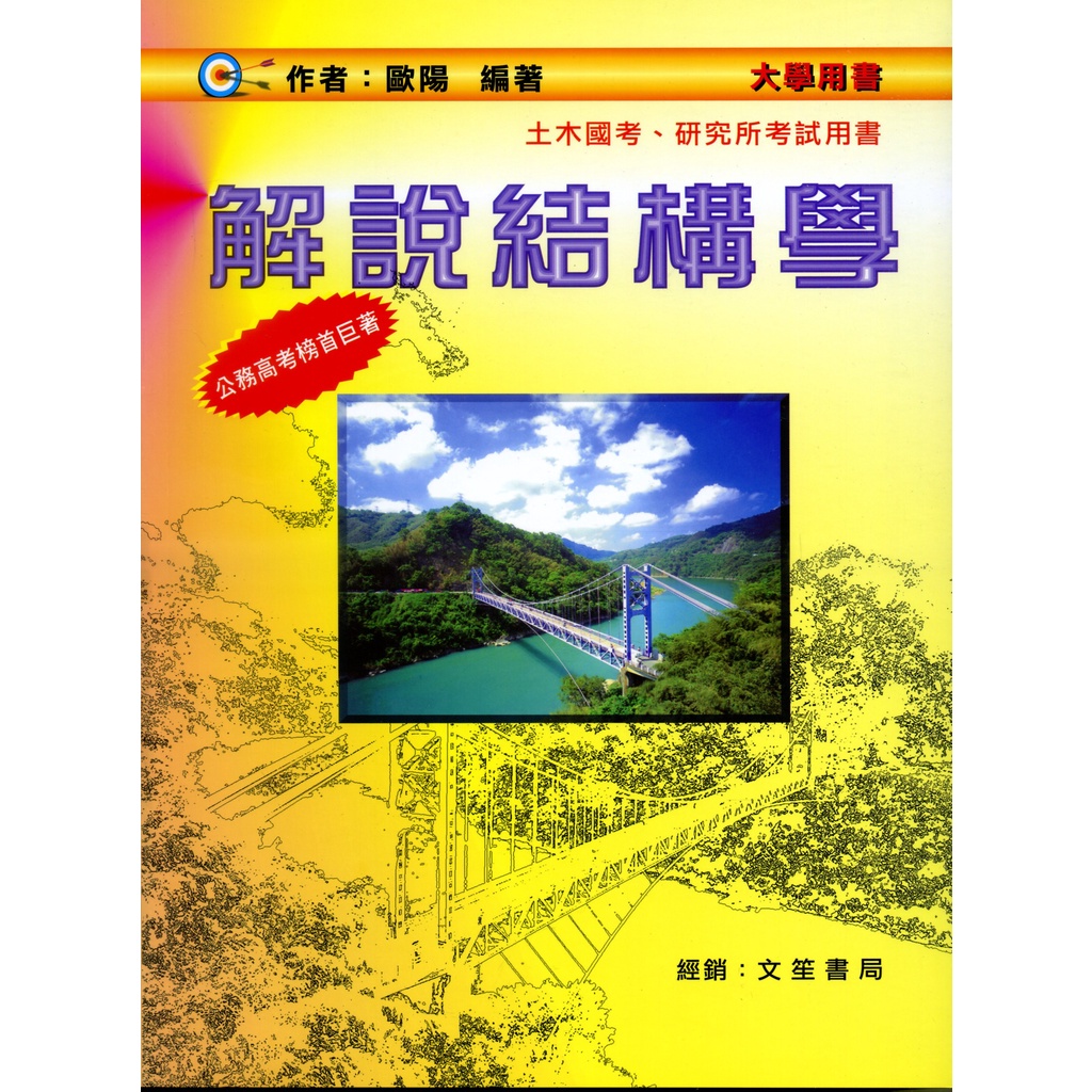 解說結構學/歐陽《文笙》【三民網路書店】