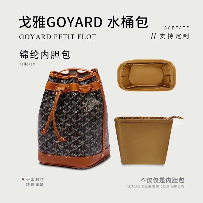 綢緞尼龍收納內袋 內袋適用於Goyard Petit Flot水桶包內膽 收納整理內袋包中包內襯袋中袋