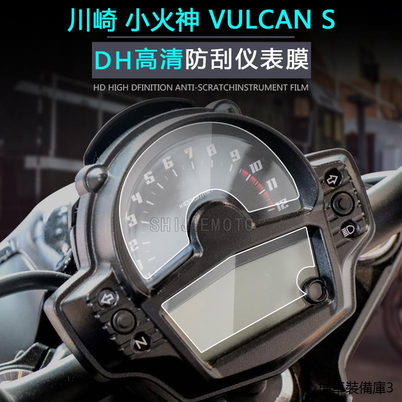 Kawasaki配件適用川崎VULCAN S小火神VN650 15-20儀錶膜碼表保護膜防刮膜