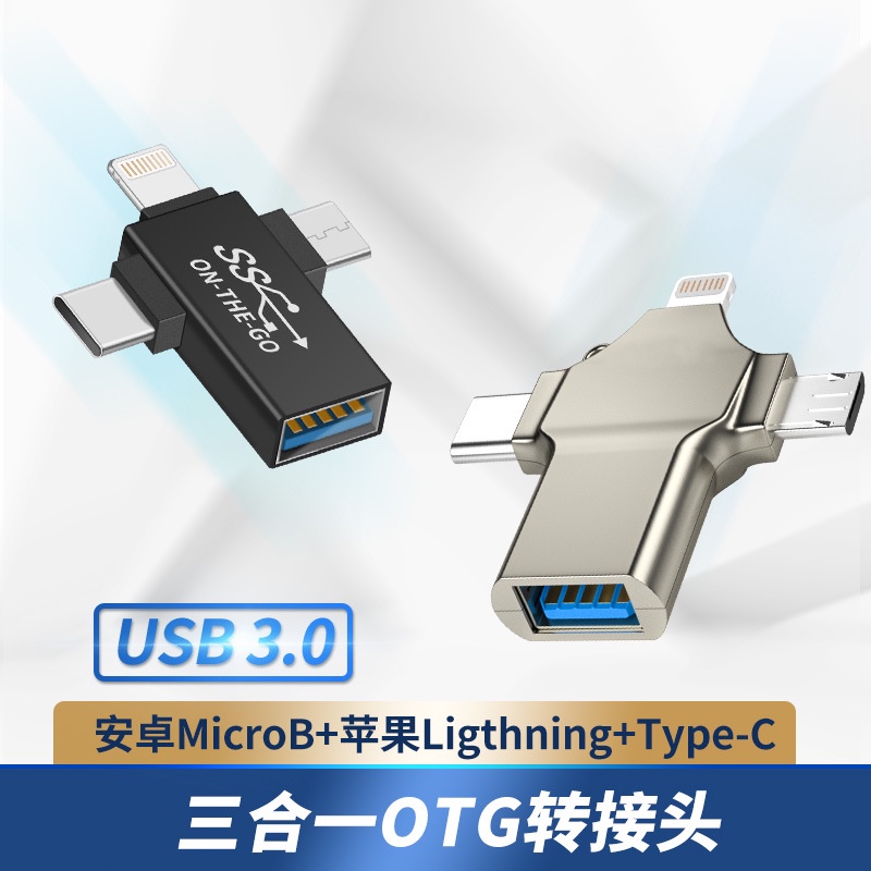 三合一USB OTG轉接頭 Type-C/Micro/Lightning接口 適用iPhone手機隨身碟滑鼠鍵盤 讀取文