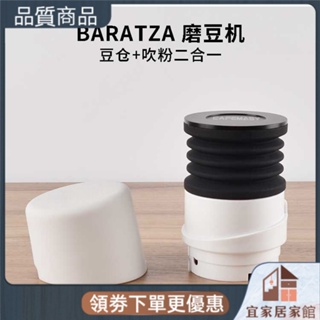 【宜家居家】✨清潔豆倉#豆倉#Baratza Forte磨豆機Single豆倉 殘粉吹粉倉吹氣小豆倉風壓漏斗【極速出貨】