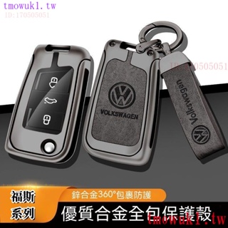 現貨熱銷Volkswagen 福斯 鑰匙套 Tiguan GOLF POLO 捷達尚酷 passat VW 合金鑰匙包