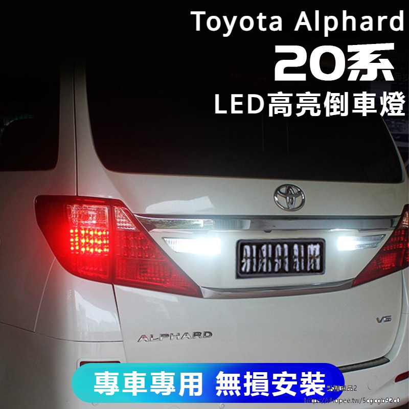 Toyota Alphard適用埃爾法Alphard30系高亮倒車燈威爾法Vellfire20LED流氓燈改裝