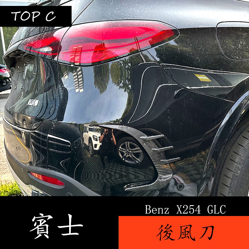 22-24款 Benz GLC X254 GLC200 GLC300 改裝X254AMG後風刀外飾車貼