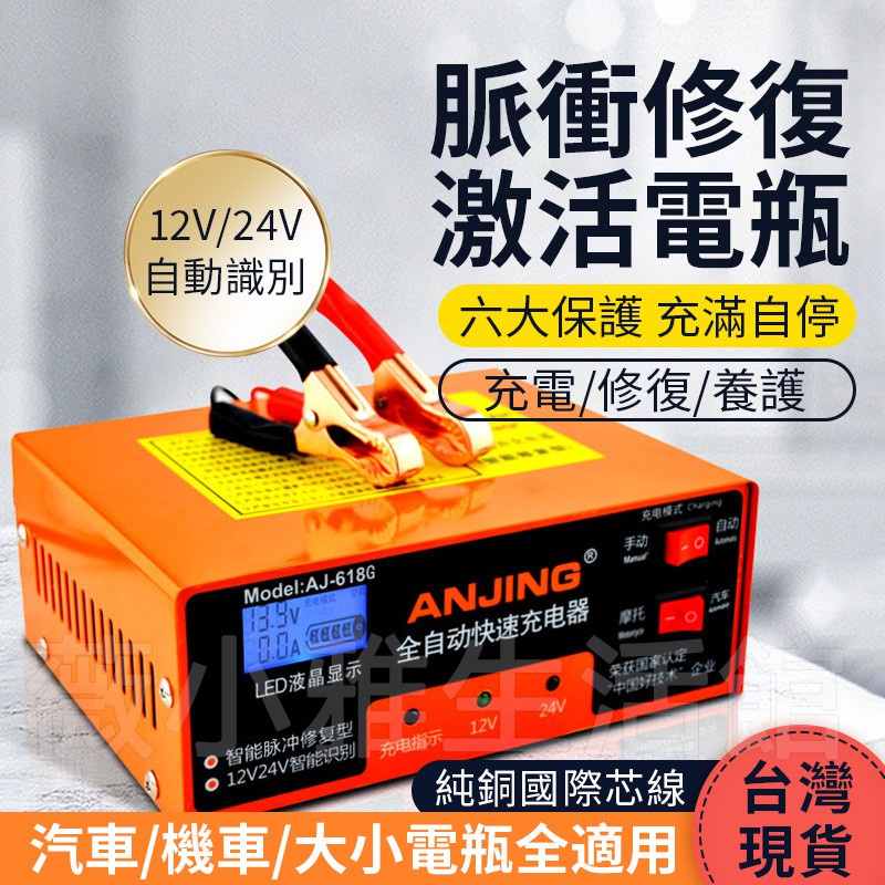 現貨~免運【小不記 12H出貨】電瓶充電器 12V-24V 汽車充電器  電瓶充電機 電瓶充電 自動識別充停 智能充電器