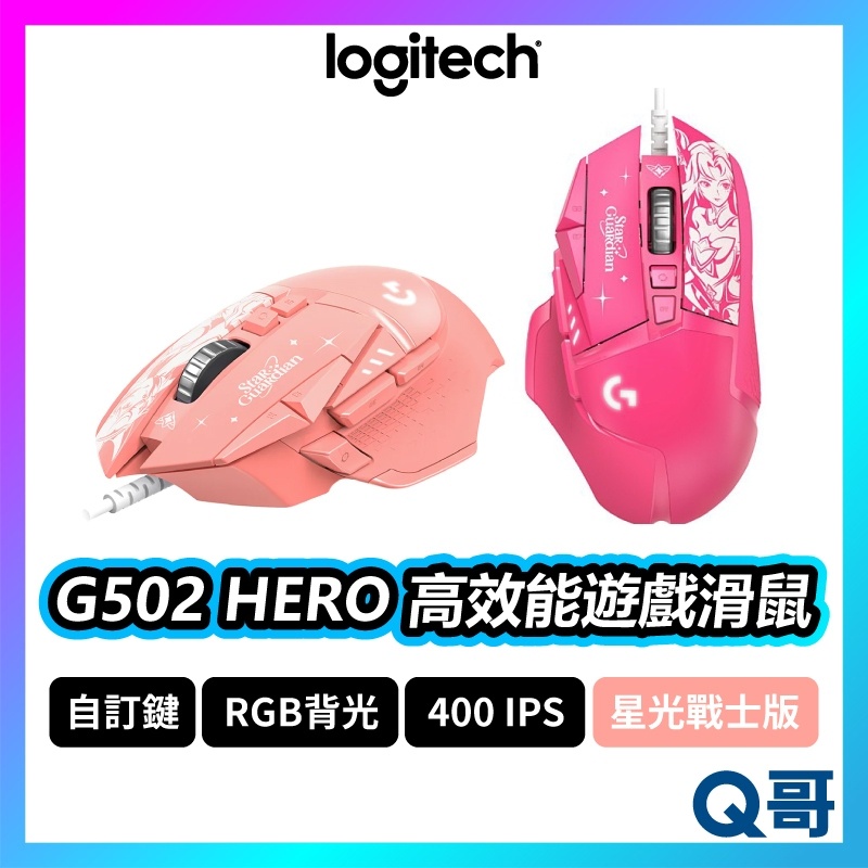 Logitech 羅技G G502 HERO 高效能遊戲滑鼠 星光戰士版 阿璃 凱莎 電競滑鼠 有線滑鼠 LOGI012