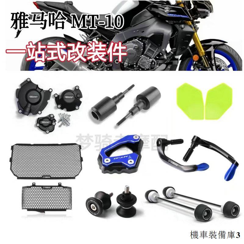 Yamaha配件適用於雅馬哈MT10 20-23年改裝車身防摔球水箱網刹車護弓配件