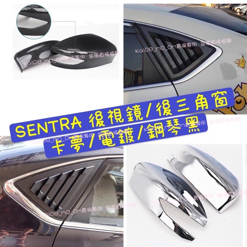 SUPER SENTRA B17 碳纖維 牛角 後視鏡 鯊魚腮 油箱蓋 三角窗 鯊魚鰭 卡夢 百葉窗 C柱 後照鏡 仙草