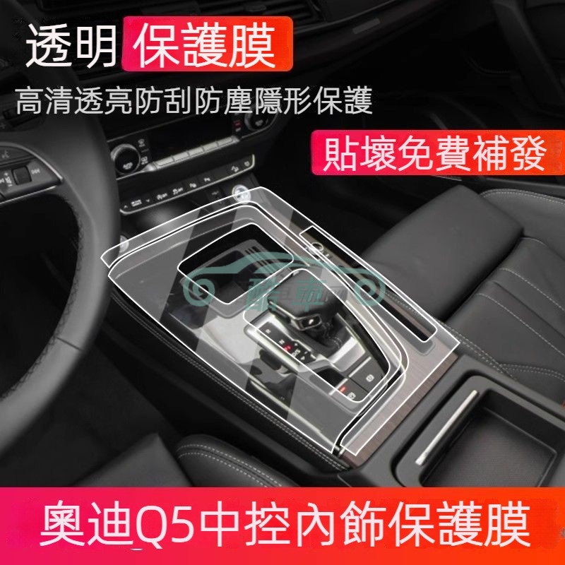 21-23款奧迪Audi q5專用TPU透明保護膜 中控台保護膜 內飾貼膜 內飾保護膜 內飾防刮花