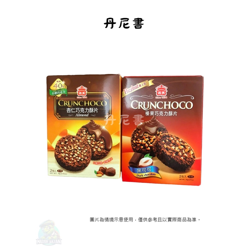 現貨 義美 榛果巧克力脆片 杏仁巧克力脆片 2包入 70克 產地台灣 滋味雙重奏