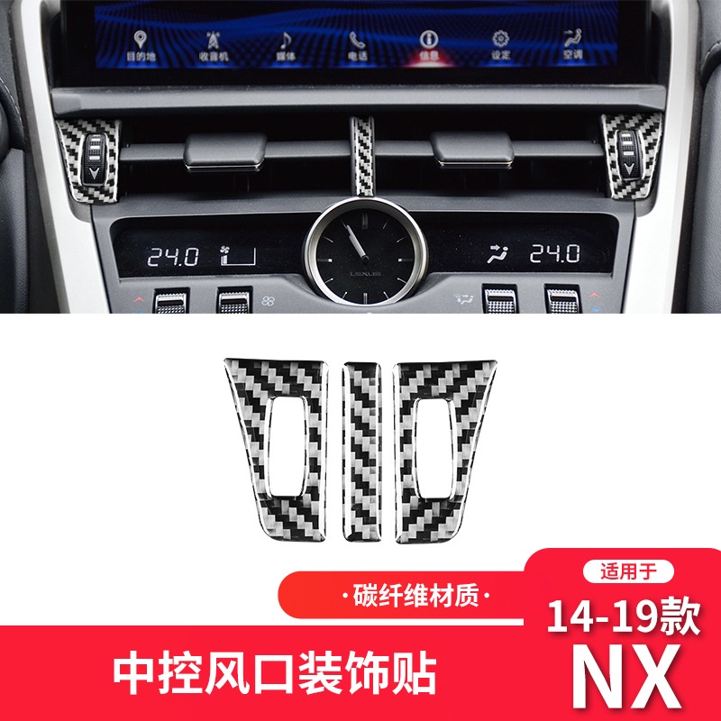 凌志Lexus 真碳纖內飾改裝  14-21年款NX200 NX300碳纖維內飾改裝中控出風口裝飾貼 正卡夢改裝配件
