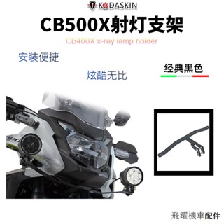 適用本田改裝適用本田CB500X機車射燈支架改裝擴充套件支架固定支架射燈吊架加裝