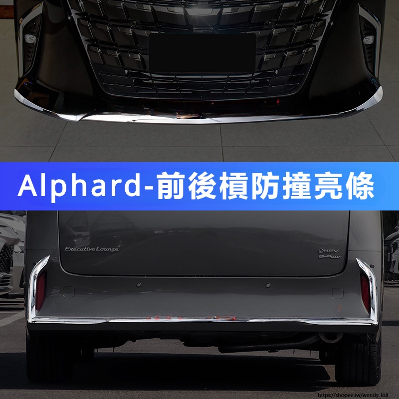 Toyota Alphard適用埃爾法前后杠飾條40系ALPHARD前中網裝飾護角威爾法亮條改裝