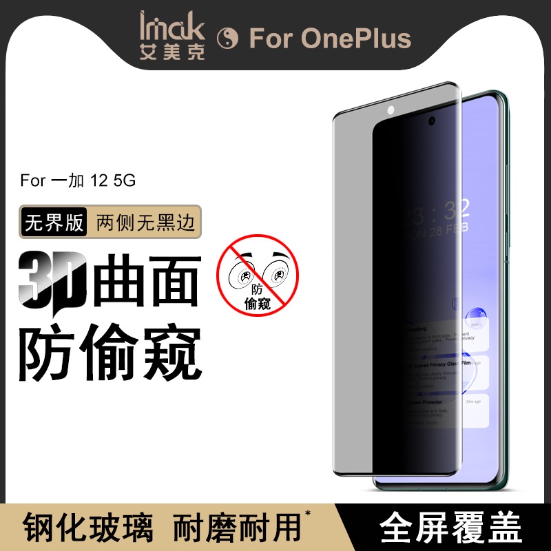 imak 無界版 一加 OnePlus 12 5G 防偷窺 1+12 滿版 強化玻璃 保護膜 熒幕保護貼