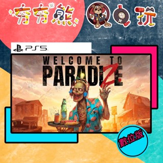 【夯夯熊電玩】 PS5 歡迎光臨屍樂園 永久認證版/永久隨身版 (數位版)