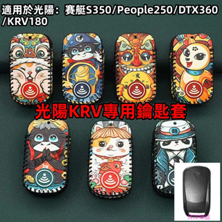 Krv moto機車鑰匙套 光陽賽艇S350鑰匙包 KRV皮套 krv鑰匙套 光陽鑰匙包 鑰匙圈 krv 機車鑰匙套車品