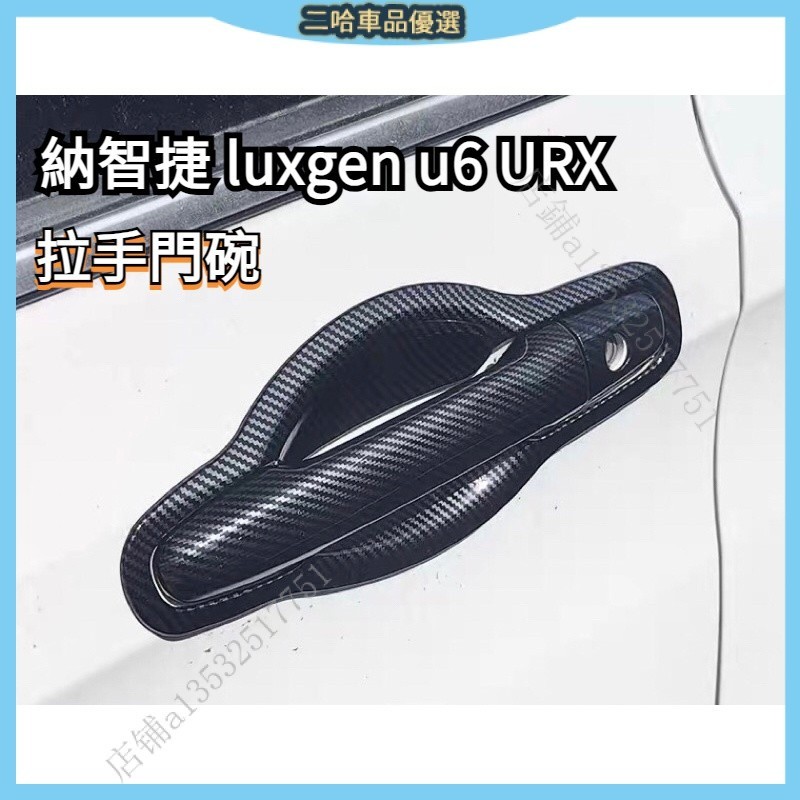 納智捷 luxgen u6 s5 urx GT 碳纖維 專車專用 卡夢 拉手 手把 門碗 油箱蓋 黏貼款 免拆卸 5LJ