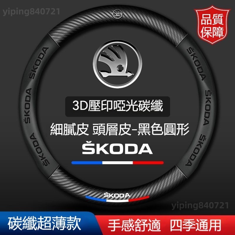 Skoda 斯柯達卡夢方向盤套 斯柯達全車系通用 卡夢真皮方向盤套 方向盤套