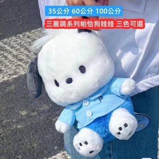 三麗鷗系列娃娃 帕恰狗公仔毛絨玩具娃娃 狗狗毛絨娃娃 帕恰狗抱枕 情侶禮物 生日禮物 辦公室午睡神器 柔軟親膚 填充飽滿