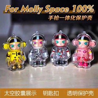 臺灣現貨⚡泡泡瑪特保護殼 Molly 100%保護殼 鑰匙圈 高畫質透明 展示盒 400%保護殼 收納盒 壓克力展示殼