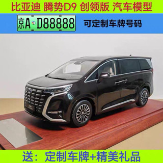 原廠比亞迪騰勢D9車模型 BYD 新能源商務車MPV 1 18合金汽車模型