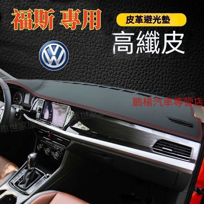 福斯 VW 避光墊 儀表臺墊 GOlf 6 7 Tiguan TOuran POlo troc 遮光墊 防曬墊 隔熱遮陽