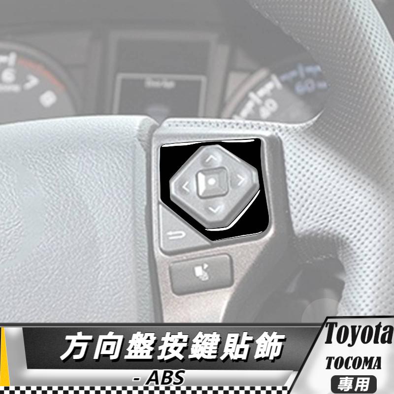 【台灣出貨】ABS TOYOTA 豐田 Tacoma 15-20 方向盤按鍵框貼飾-2件 貼 改裝 卡夢 車貼 方向盤貼