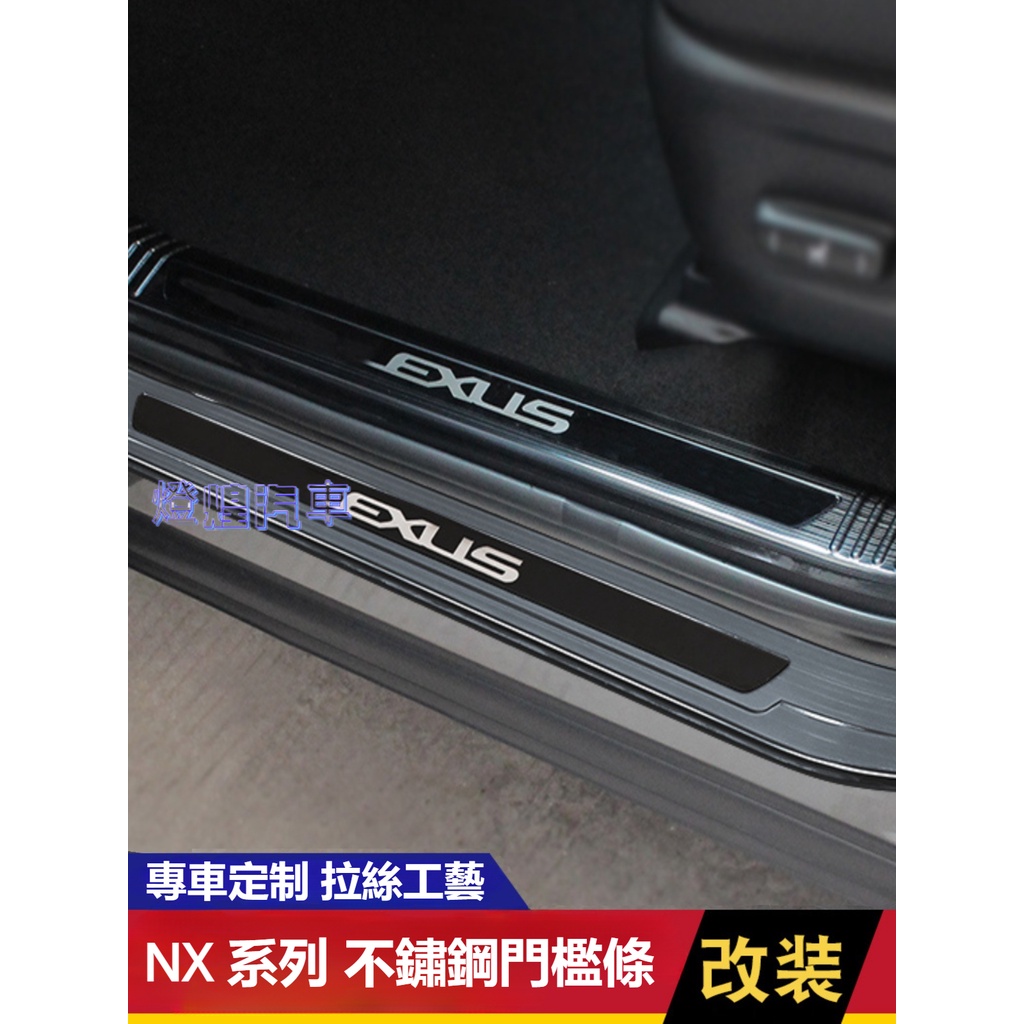 凌志 Lexus 14-21年 NX MK2 NX200 NX250 NX350H NX450H 迎賓踏板 門檻條 門檻