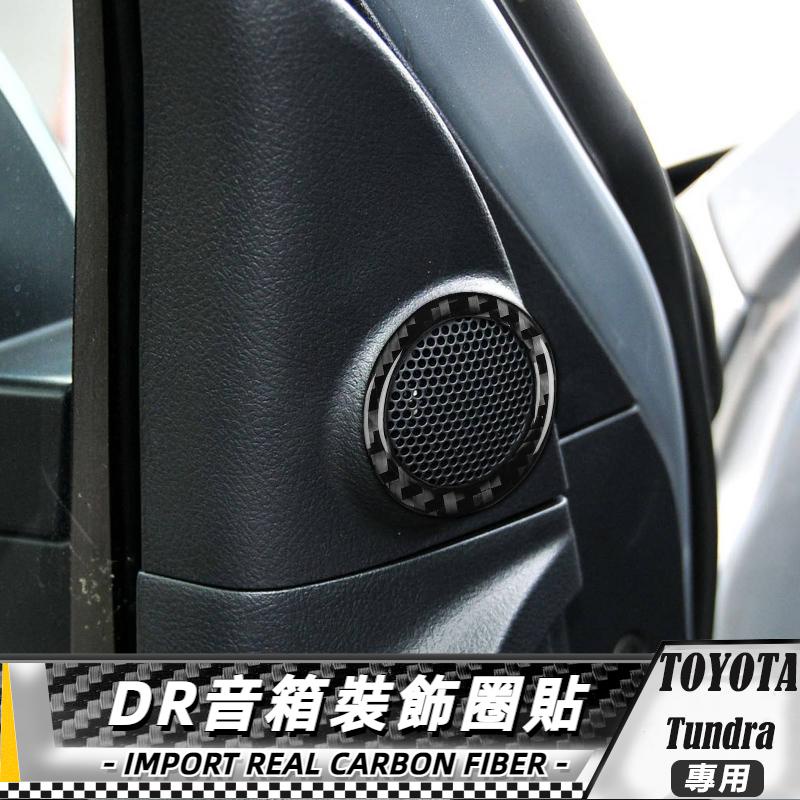 【台灣出貨】碳纖維 TOYOTA 豐田 TUNDRA 07-13 DR音箱裝飾圈貼-2件 貼 改裝 卡夢 車貼 音箱圈貼