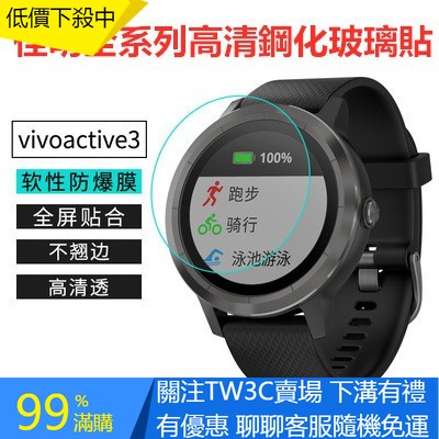 【TW】3片裝 佳明全系列 Garmin vivoactive3手錶貼膜 佳明Forerunner 645手環高清鋼化