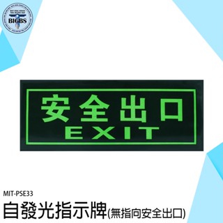 《利器五金》安全出口 消防標示 夜光指示牌 疏散方向 火災停電 逃生指示牌 PSE33 應急逃生 方向指引指標 緊急出口
