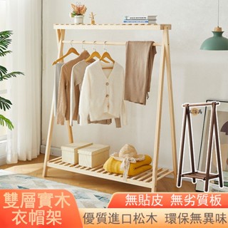 【優質實木框架】掛衣架 衣帽架 落地衣帽架 衣服收納架 簡易衣櫃 衣帽褲架 現代簡約 衣架子 吊衣架 外套架子MH1