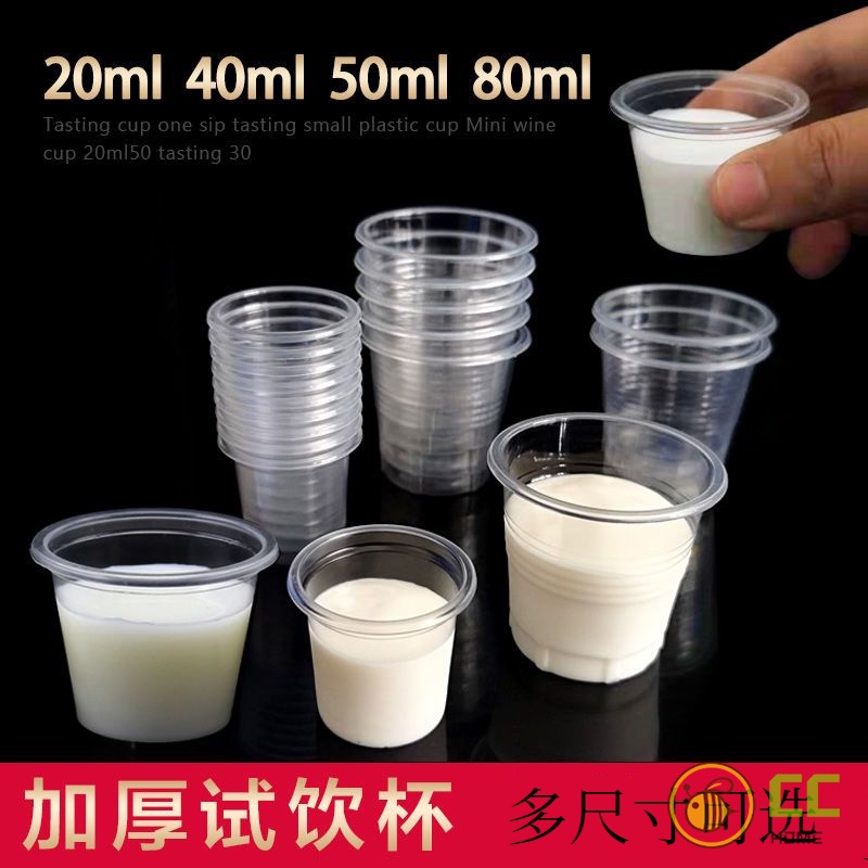 CC❤Home 一次性塑膠杯超市奶茶試喝試吃杯20/40/50/80ml加厚口小號透明試飲杯