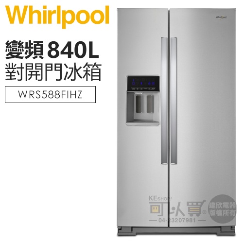 Whirlpool 惠而浦 ( WRS588FIHZ ) 840公升 極智變頻對開門冰箱-抗指紋不鏽鋼
