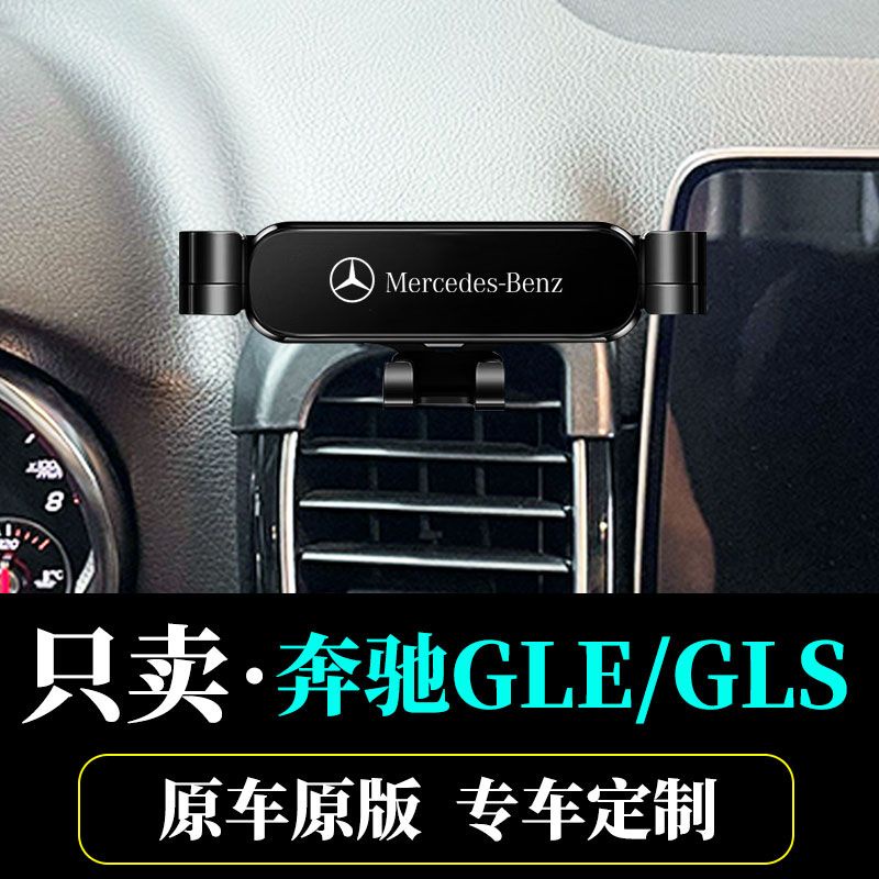 精品2015-2023款賓士GLE/GLS350 400 450專用車用手機支架車內裝飾品原廠配件改裝不擋出風口新車必買