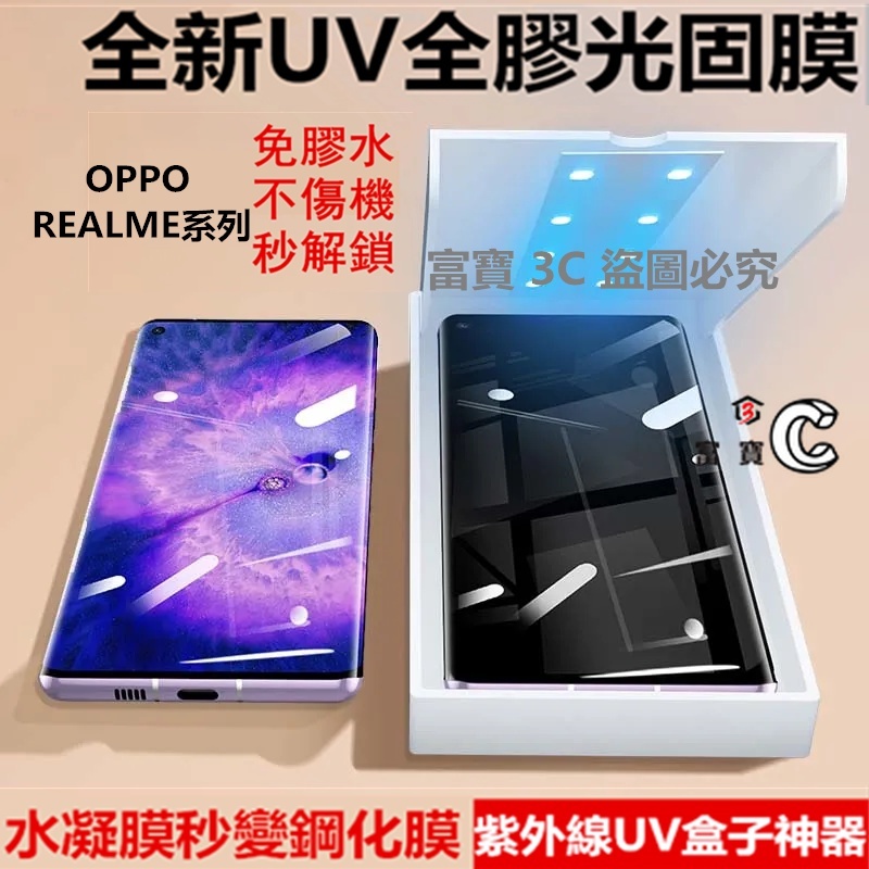 曲面 秒解鎖 UV 光固膜 REALME 10Pro 12Pro+ GT5 FINDX6 PRO 水凝膜 玻璃貼 保護貼