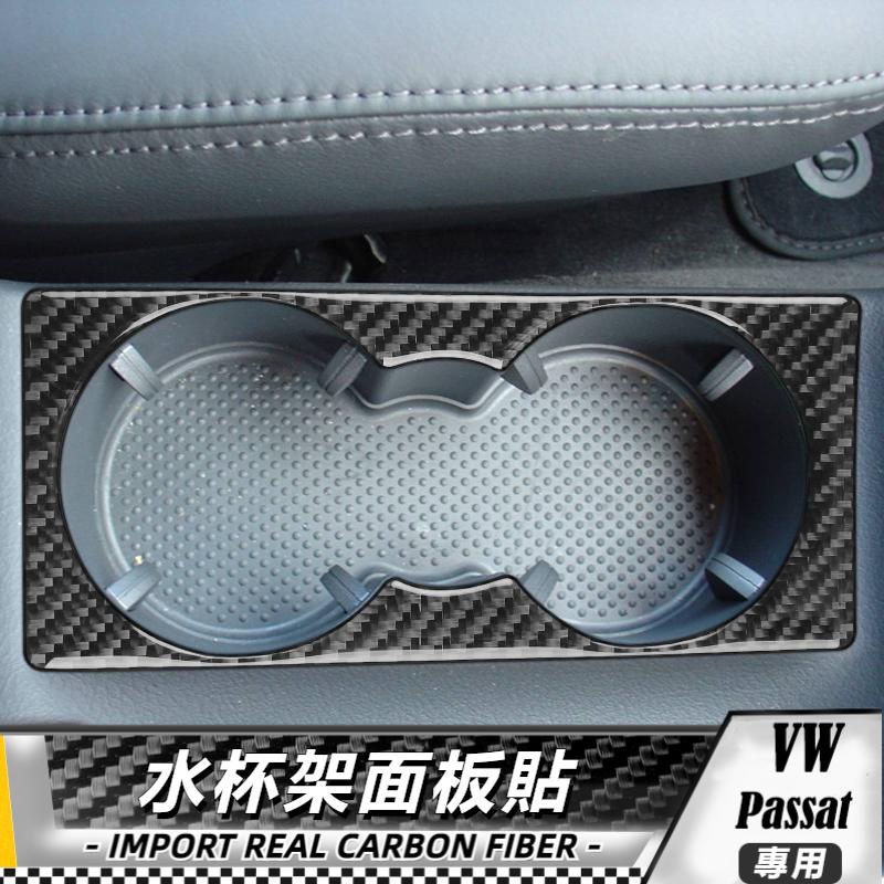 【台灣出貨】碳纖維 大眾 VW Passat B5 2001-2005 水杯架面板裝飾貼 貼 改裝 卡夢 車貼
