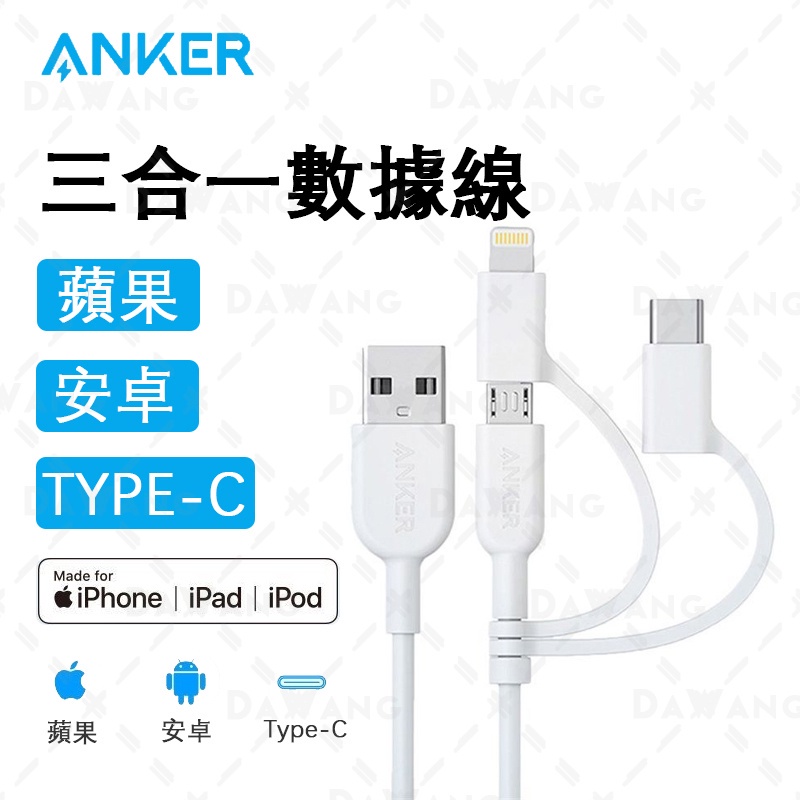 ⚡台灣出貨【ANKER 三合一充電線 快充】ANKER 充電線 iPhone MFi認證充電線 | 全面兼容不同設備