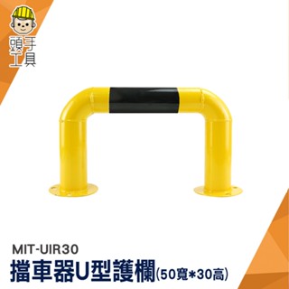 U型擋車桿 防撞桿 U型護欄 防撞柱 防撞護欄 MIT-UIR30 汽車防撞桿 車輪定位器 鋼管停車位擋車器 鋼管限位器