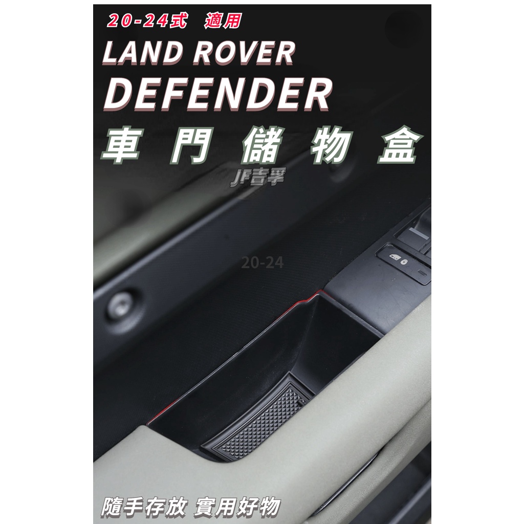 20-24款 LAND ROVER DEFENDER 90/110 車門儲物盒 門把手拉手置物盒