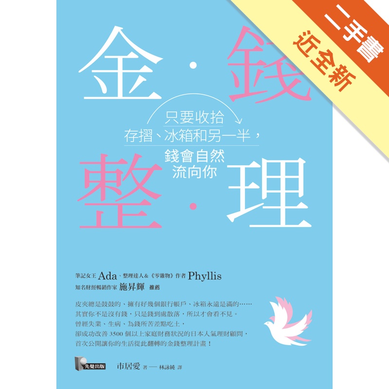 金錢整理：只要收拾存摺、冰箱和另一半，錢會自然流向你[二手書_近全新]11315503269 TAAZE讀冊生活網路書店