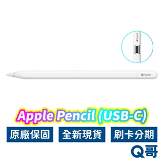 Apple原廠 Apple Pencil (USB-C) 觸控筆 iPad筆 Type-C 全新 原廠保固 蘋果筆