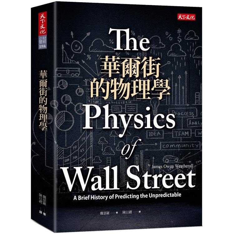 華爾街的物理學（2019新版）【金石堂】