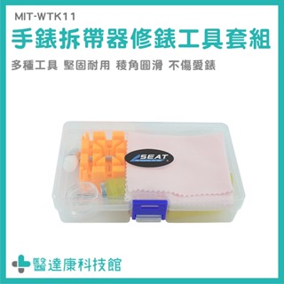 截鏈器 拆帶器 修錶工具套組 拆錶帶工具 MIT-WTK11 拆鏈器 快拆錶帶 拆錶器 手錶專用拆卸工具 腕錶維修工具