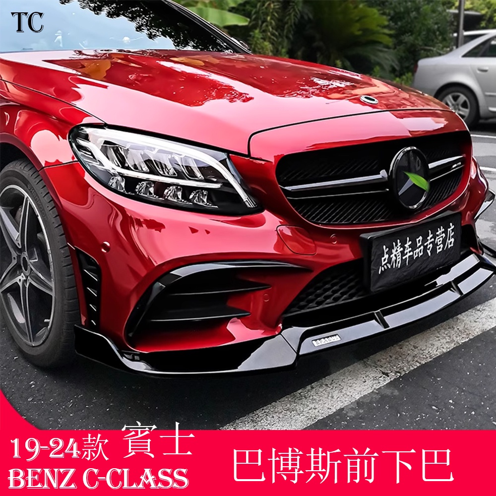 2024款 賓士C級 W206 Benz C-Class C200 C300 改裝AMG巴博斯前下巴 前鏟大風刀套件