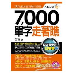 7000單字走著瞧（附1防水書套 + 1 DVD）【金石堂】
